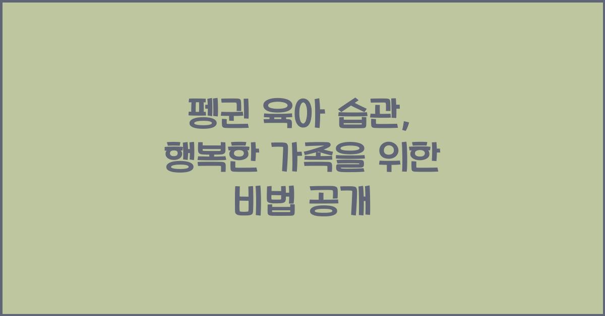 펭귄 육아 습관
