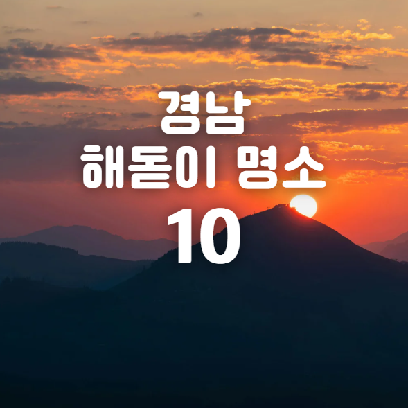 경남 해돋이 명소 10장소