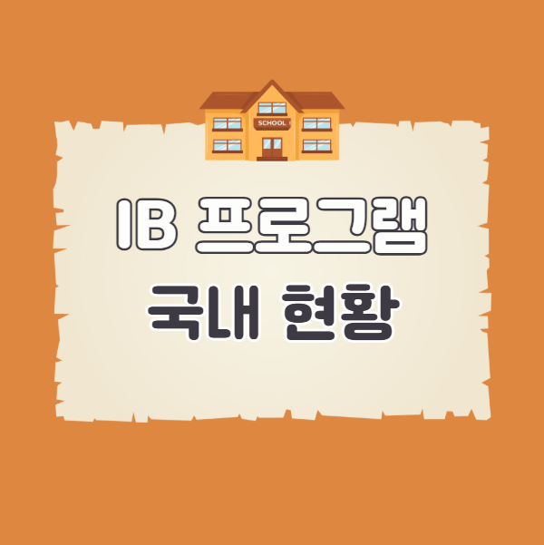 IB프로그램 한국 내 도입 현황