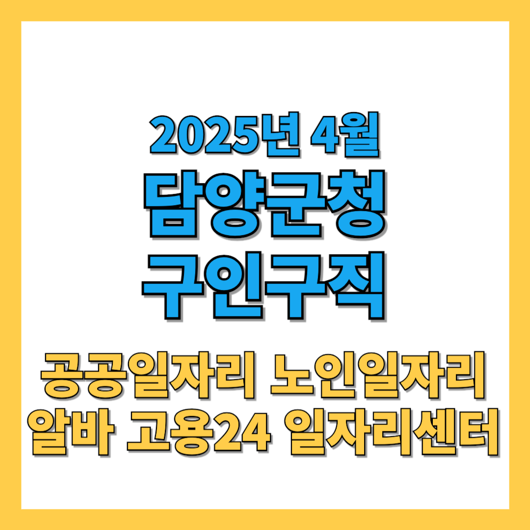 담양군청-구인구직-2025년4월