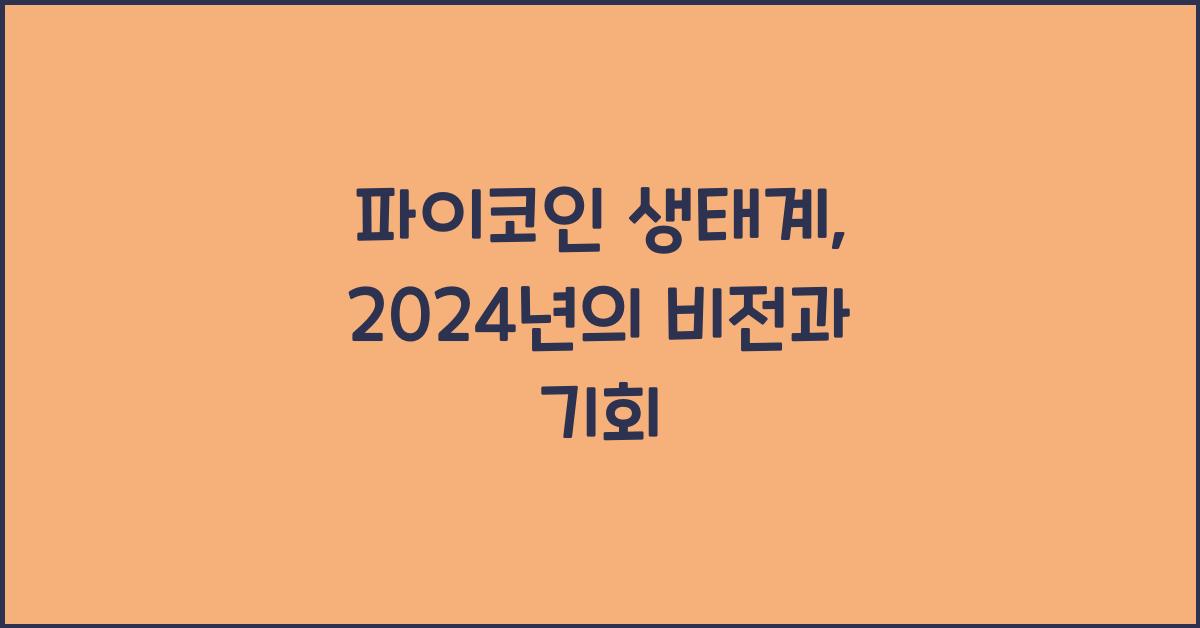파이코인 생태계