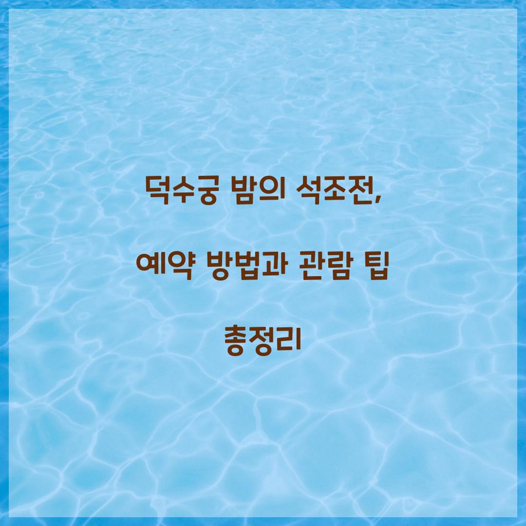 덕수궁 밤의 석조전