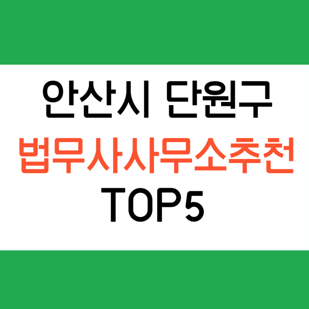 안산시 단원구 법무사 사무소