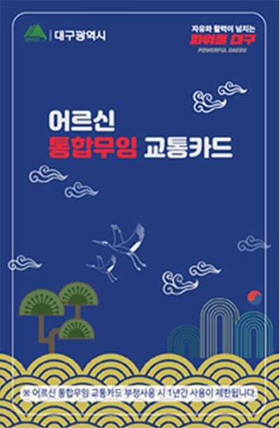 어르신 통합무임카드 앞면 이미지입니다.