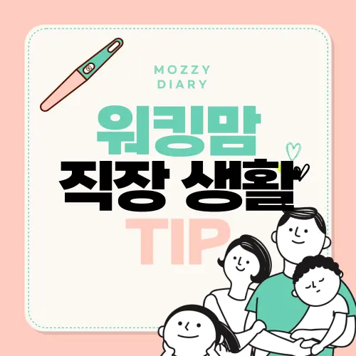 임신 중 회사생활, 워킹맘 피로관리 직장 생활 TIP