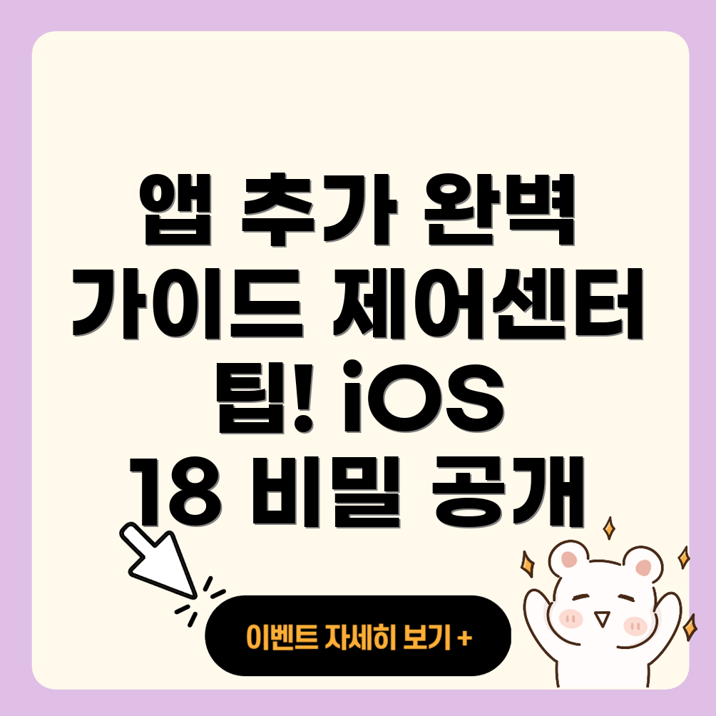 제어센터에 앱 바로가기 추가하기