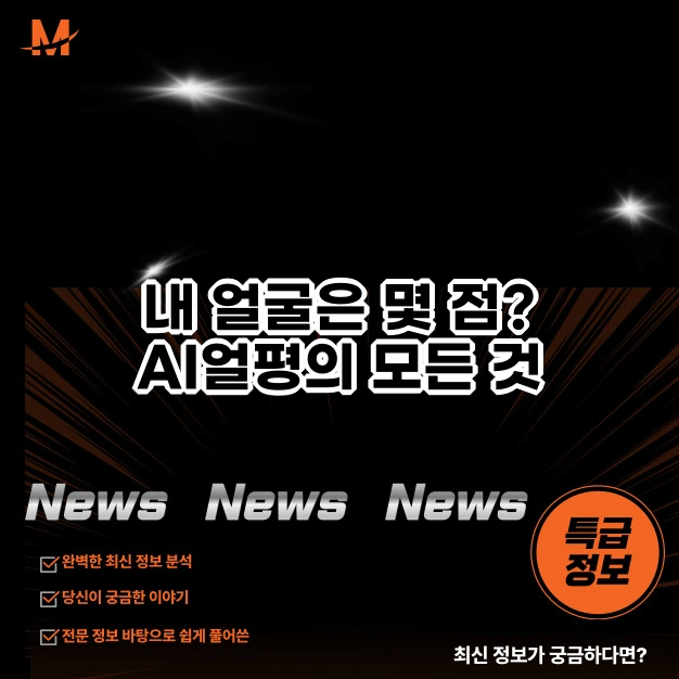 내 얼굴은 몇 점? AI얼평의 모든 것