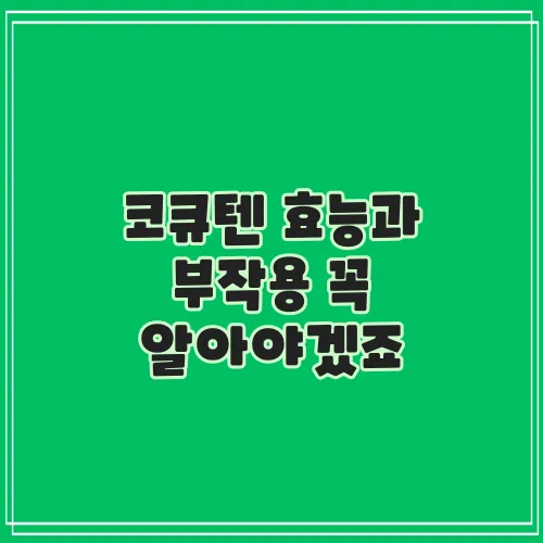 코큐텐 효능과 부작용 꼭 알아야겠죠