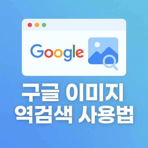 구글 이미지 역검색 사용법 섬네일
