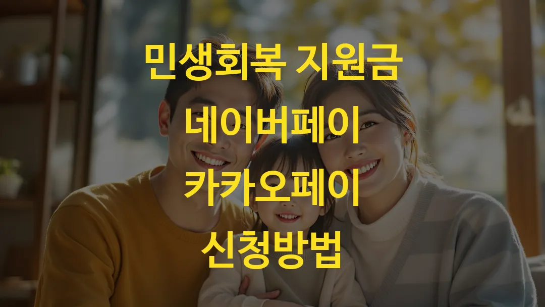 민생회복 지원금 네이버페이 카카오페이 신청방법