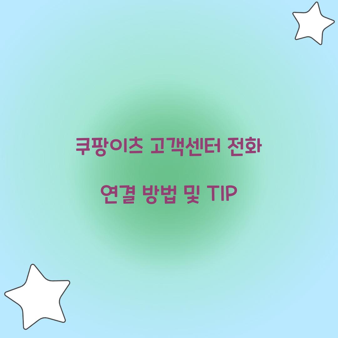 쿠팡이츠 고객센터