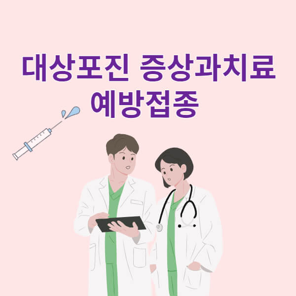 대상포진-증상과치료-예방접종