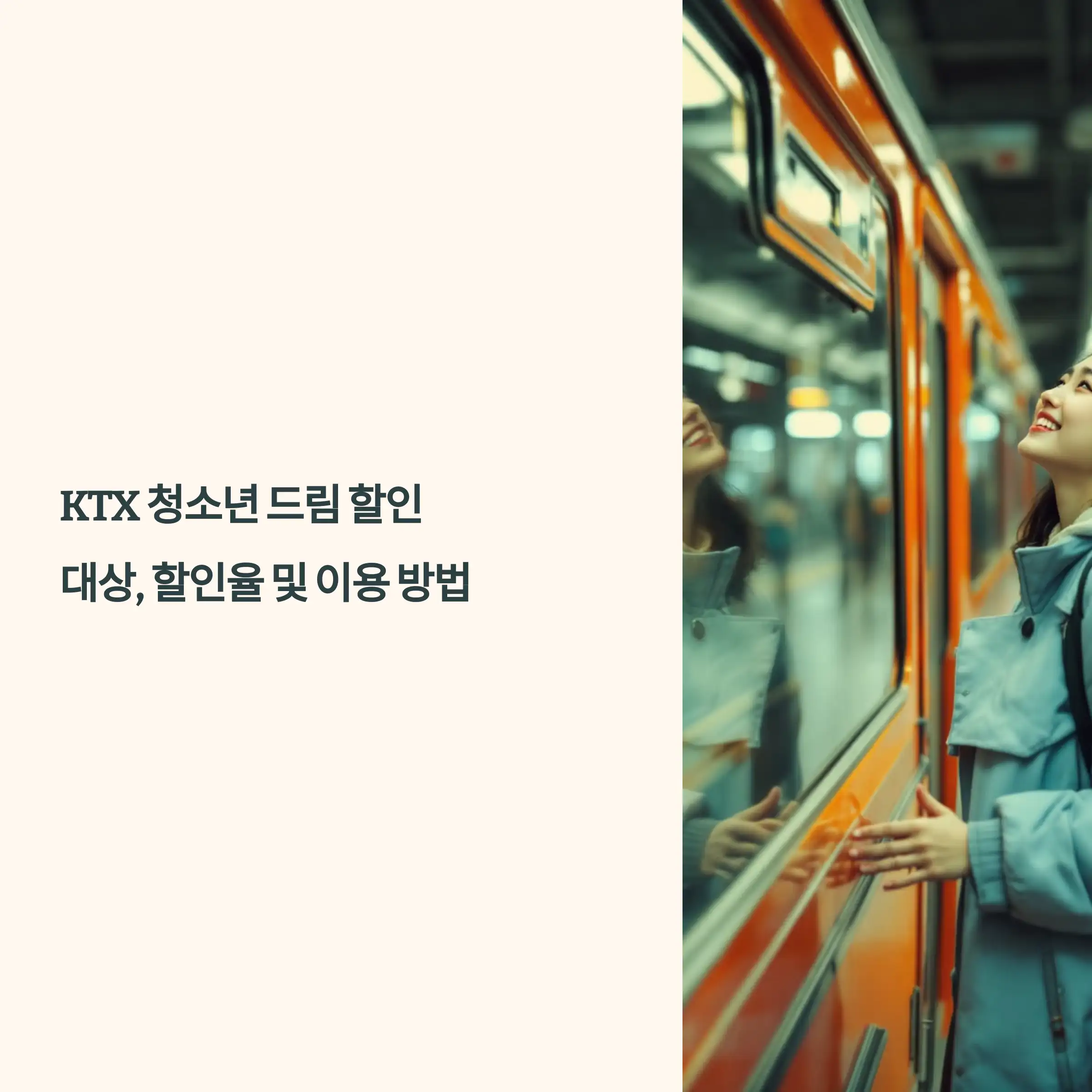 KTX 청소년 드림 할인 대상, 할인율 및 이용 방법