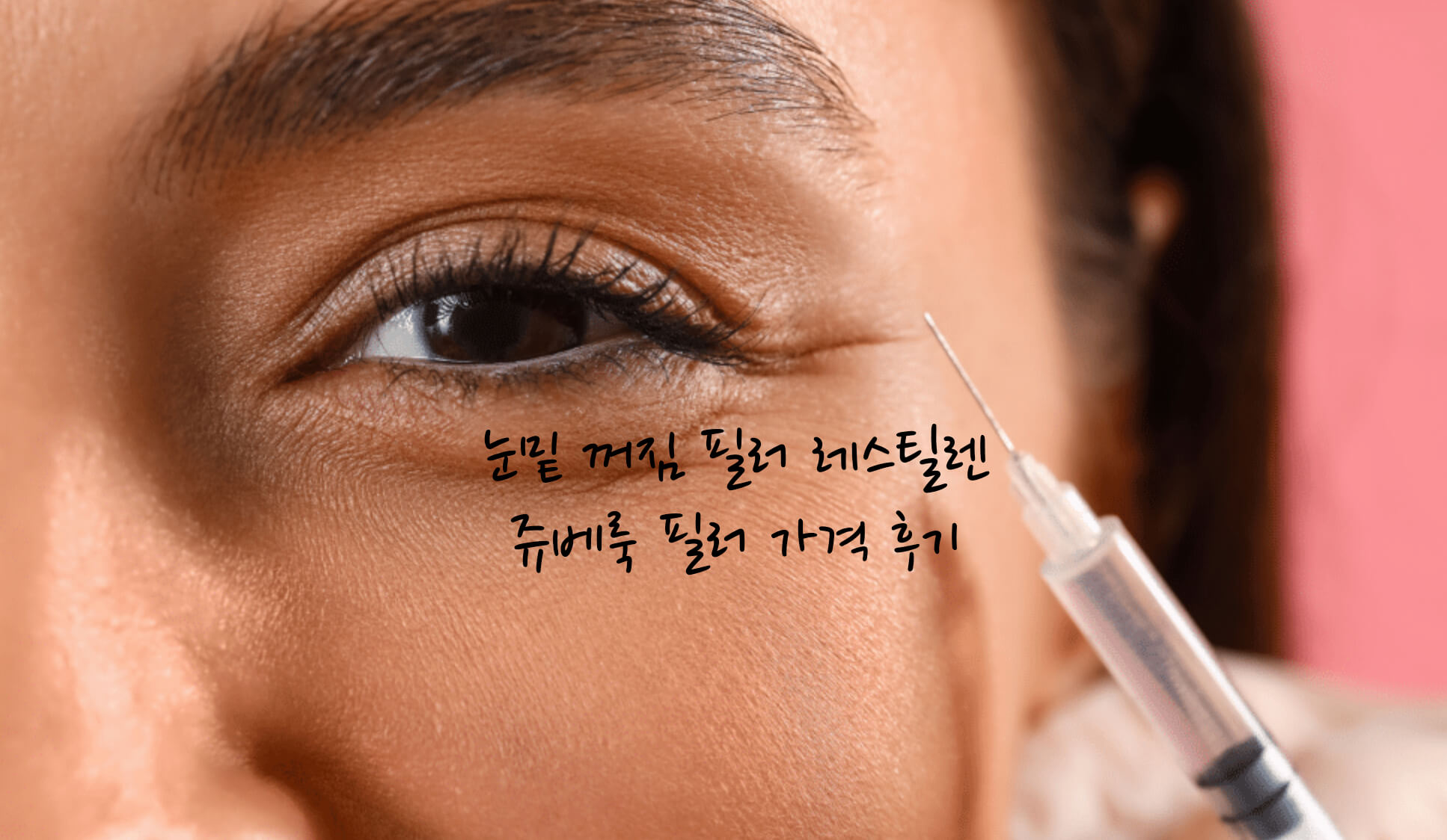 눈밑 꺼짐 필러