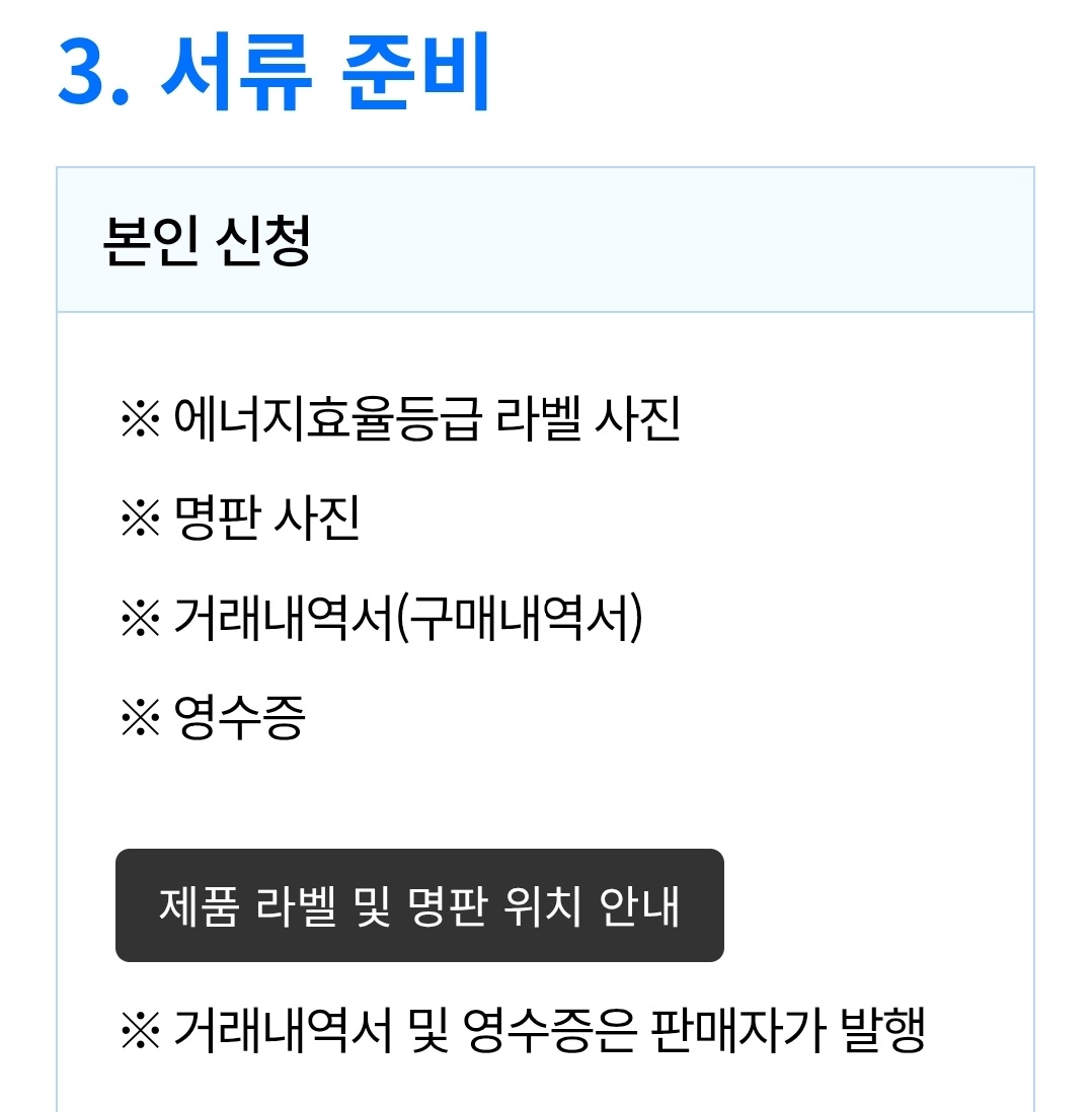 2025 으뜸효율 가전제품 환급