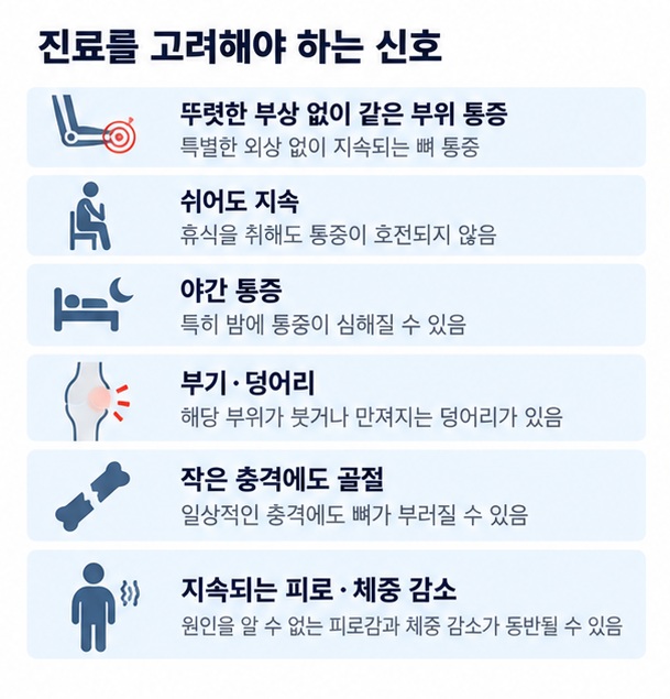 이유 없는 지속 통증 야간 통증 부기 덩어리 작은 충격 골절 등 병원 진료가 필요한 신호를 보여주는 이미지
