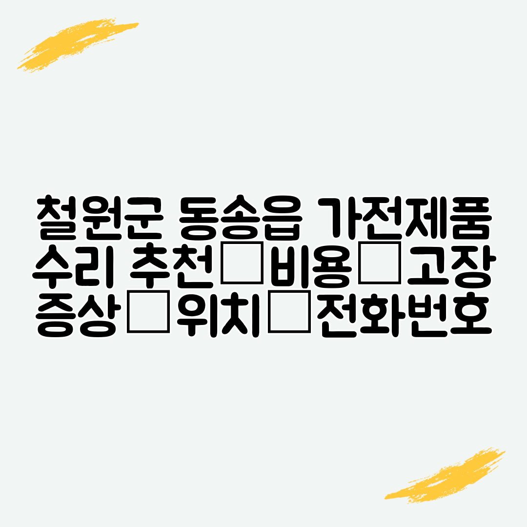 철원군 동송읍 가전제품 수리 추천│비용│고장 증상│위치│전화번호