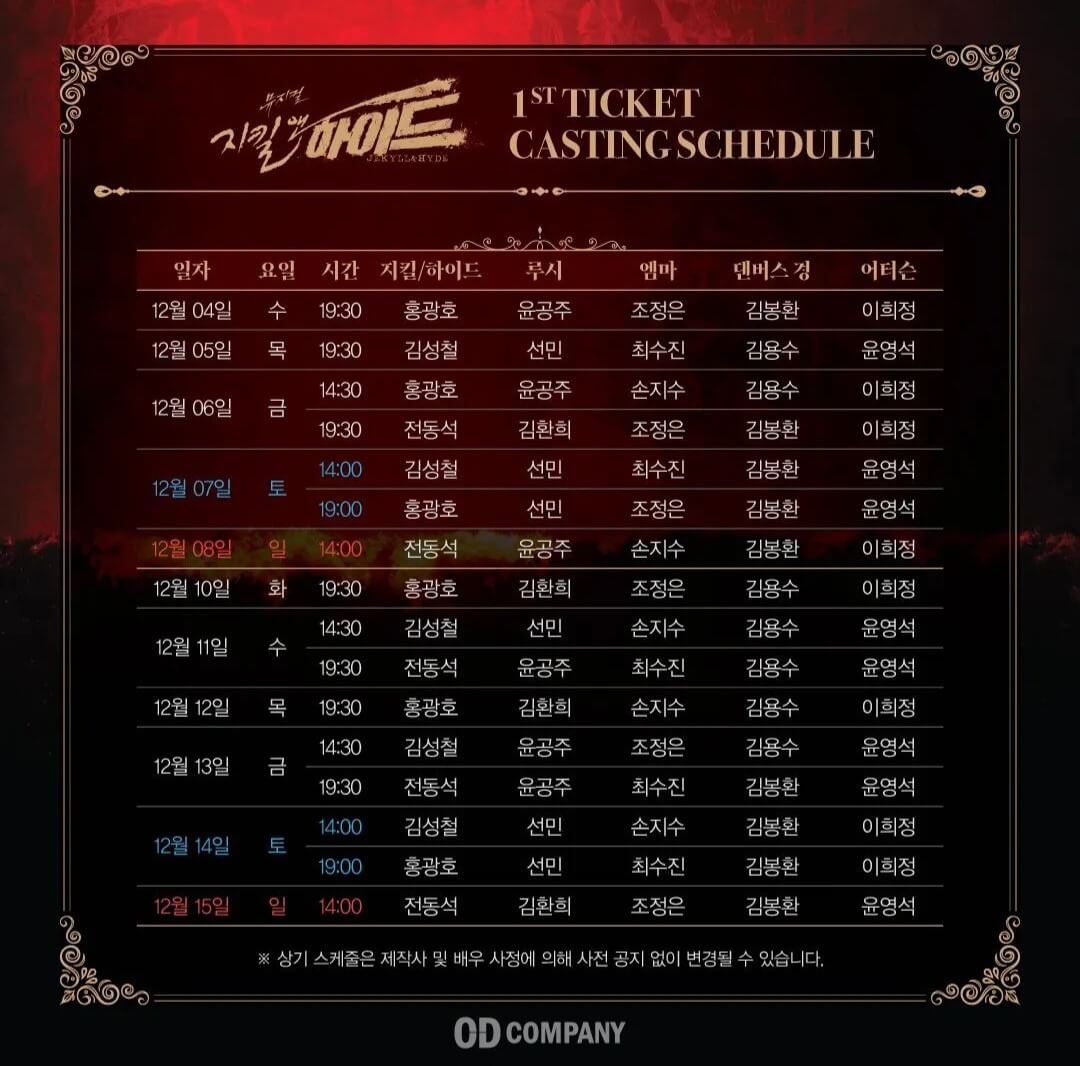 뮤지컬 지킬 앤 하이드 : 날짜별 배우 스케줄표 티켓팅 예매 일정