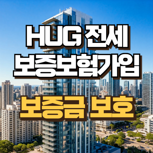 허그 전세보증보험