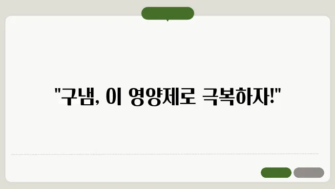 구냄에 좋은 영양제
