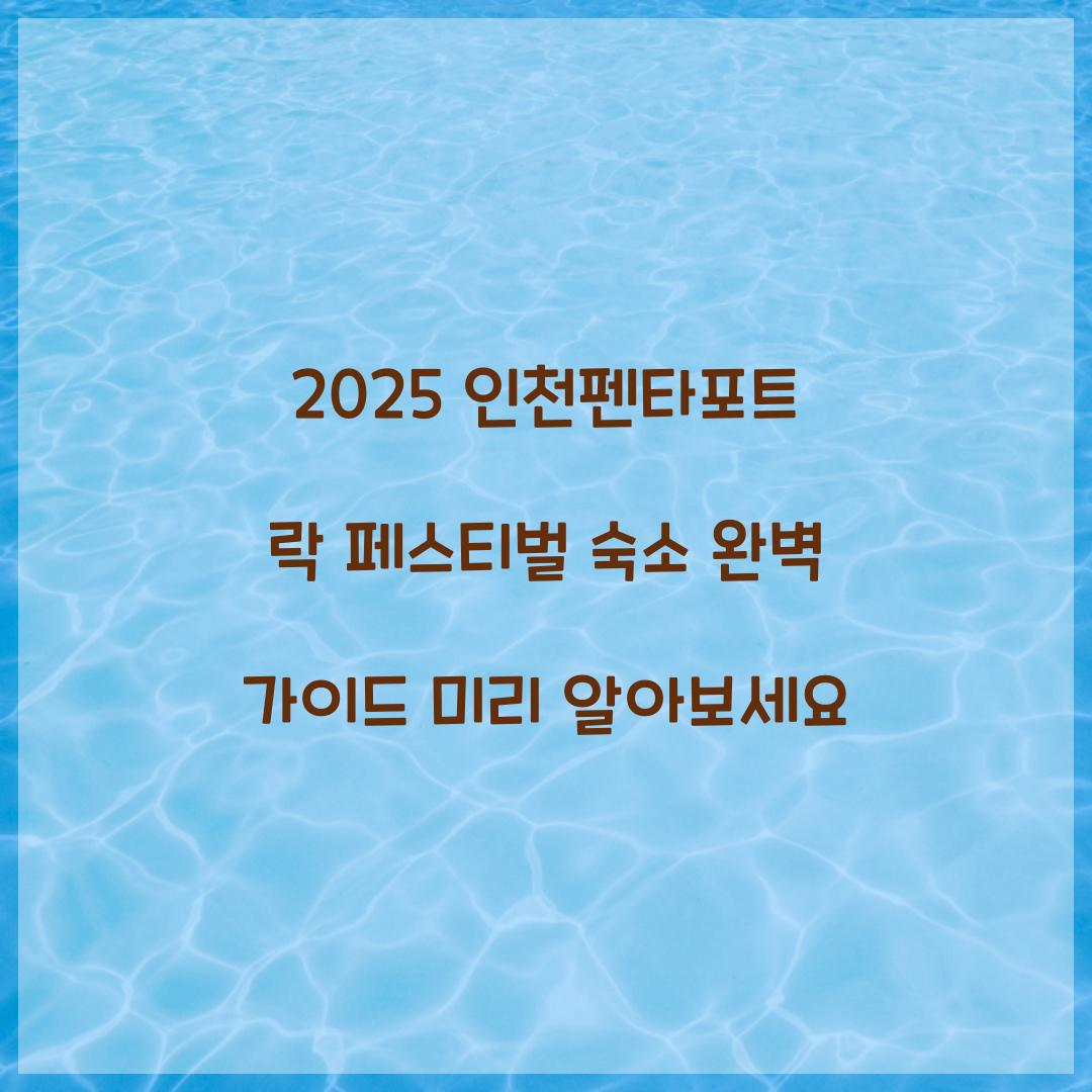 2025 인천펜타포트 락 페스티벌 숙소