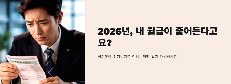 국민연금과 건강보험료 인상