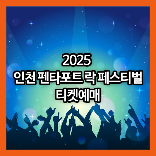인천 펜타포트 락 페스티벌