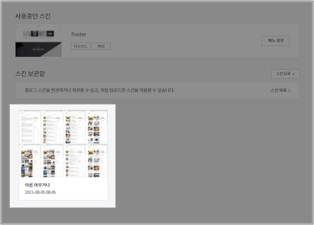 사용중인 스킨 보관함