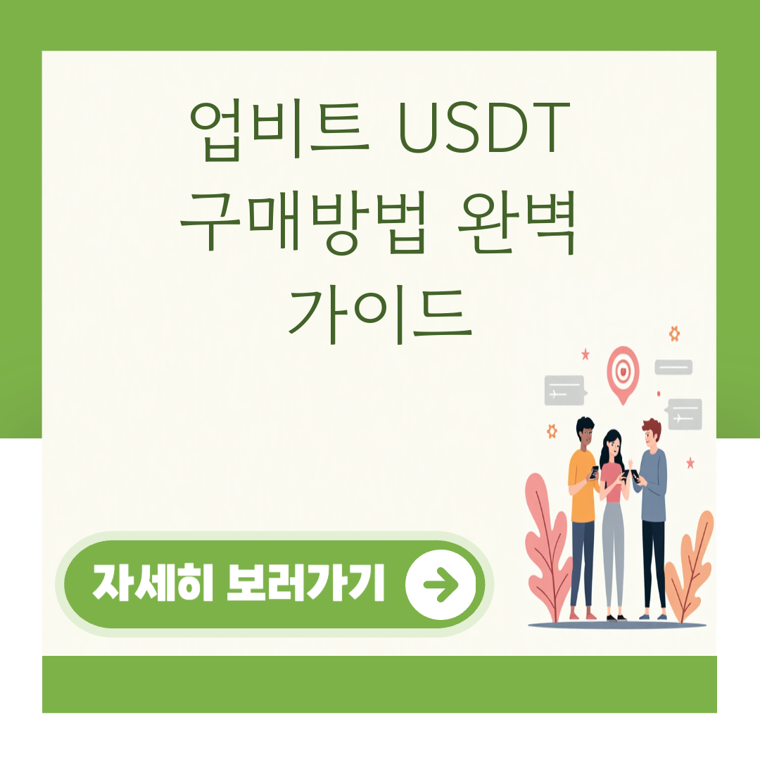 업비트 USDT 구매방법 완벽 가이드 대표 이미지