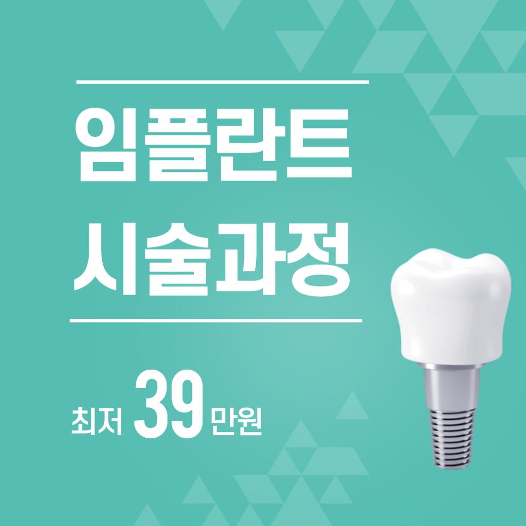 임플란트_시술과정