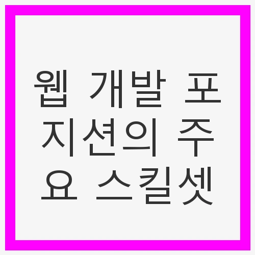 웹 개발 포지션의 주요 스킬셋