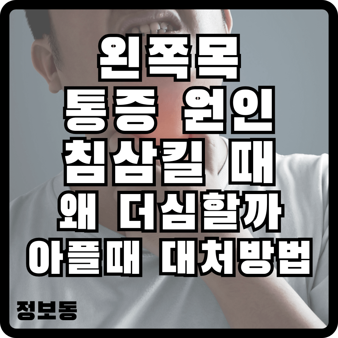 왼쪽 목 통증 원인 침삼킬때 왜 더심할까? 아플때 대처 방법