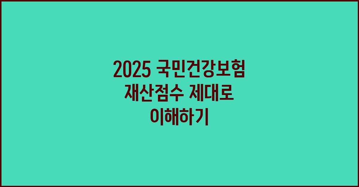 2025 국민건강보험 재산점수