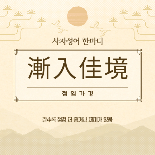 점입가경