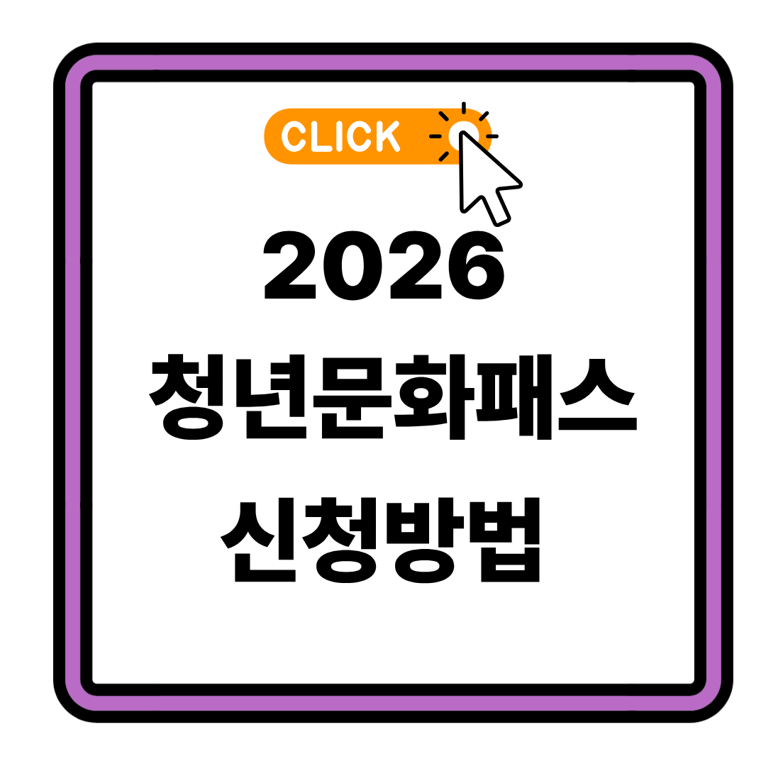 2026 청년문화예술패스 신청방법