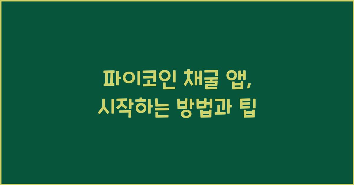 파이코인 채굴 앱
