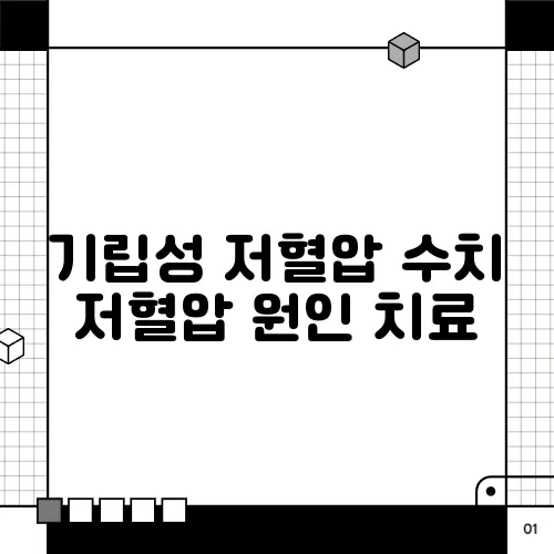 기립성 저혈압 수치 저혈압 원인 치료