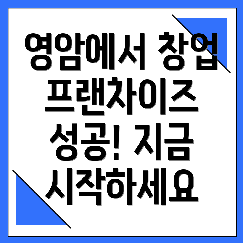 영암군 프랜차이즈 창업 비용