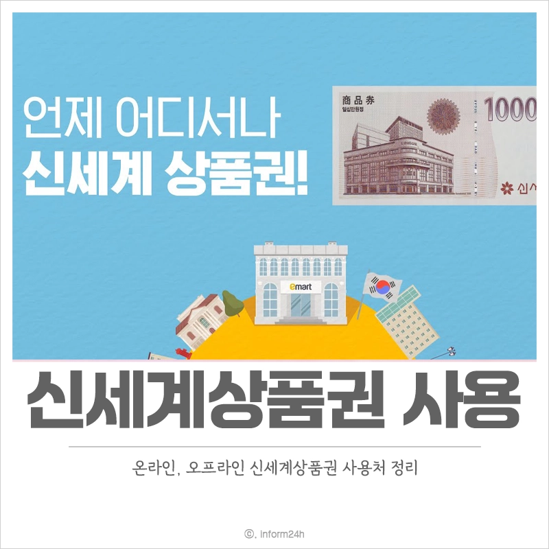 신세계상품권-사용처