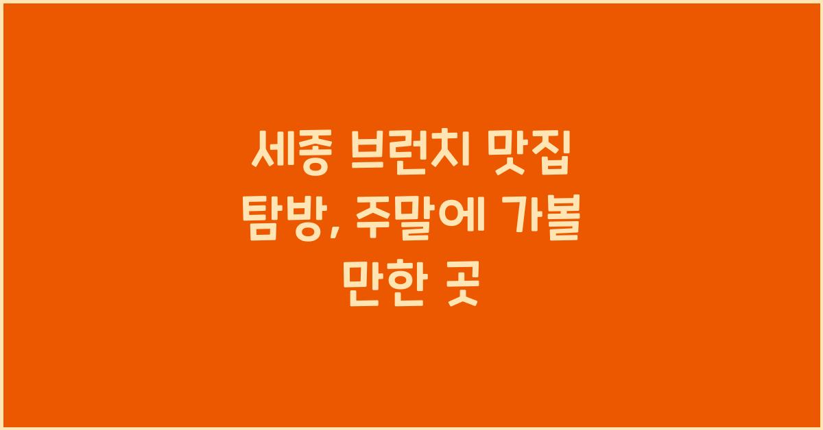 세종 브런치