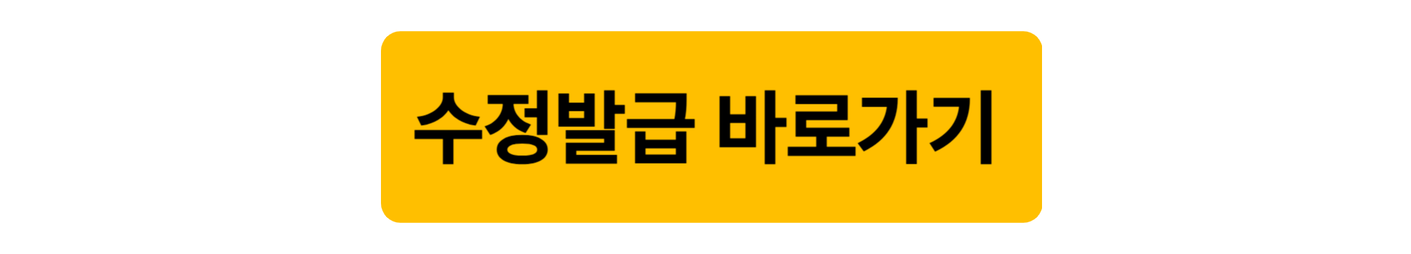 세금계산서 수정 발급 방법