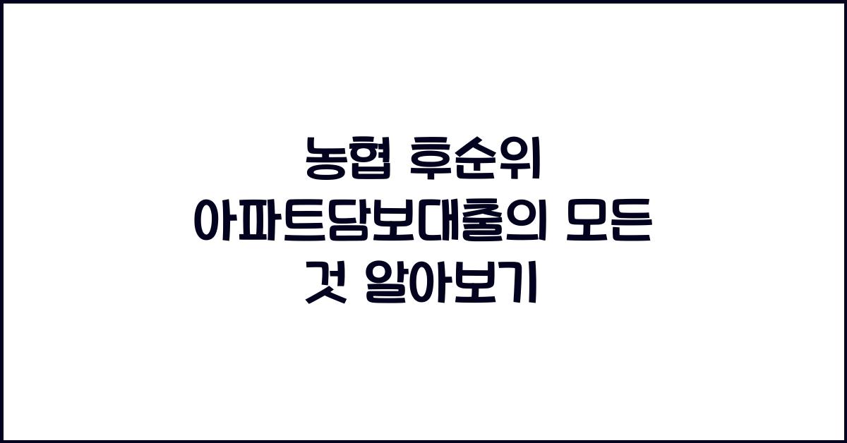 농협 후순위 아파트담보대출