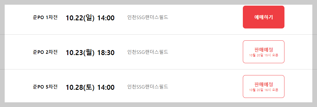 KBO 포스트시증 경기 티켓 예매