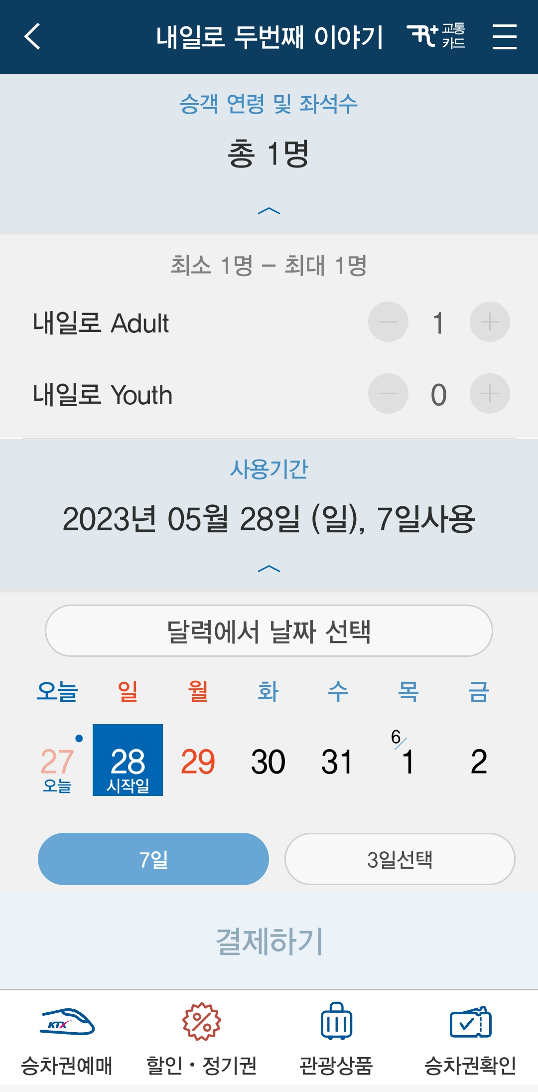 내일로패스 인원, 연령, 사용기간, 날짜 선택