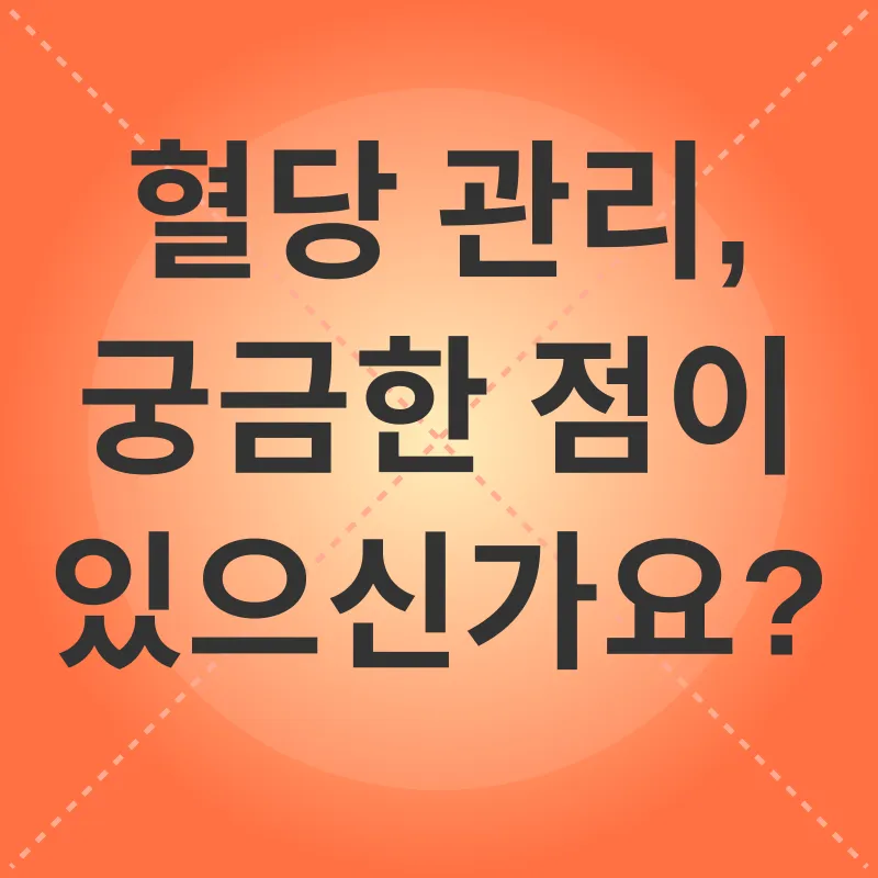혈당 관리_4