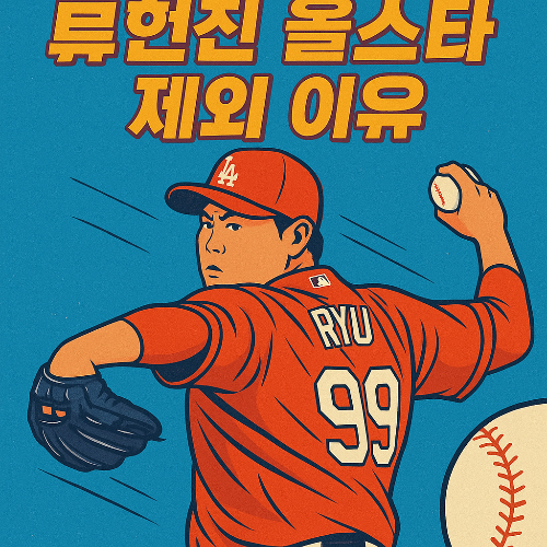류현진 올스타 제외?⚾ 왜 빠졌는지 이유 총정리!
