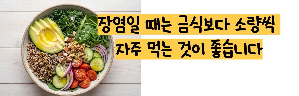 장염 빨리낫는법