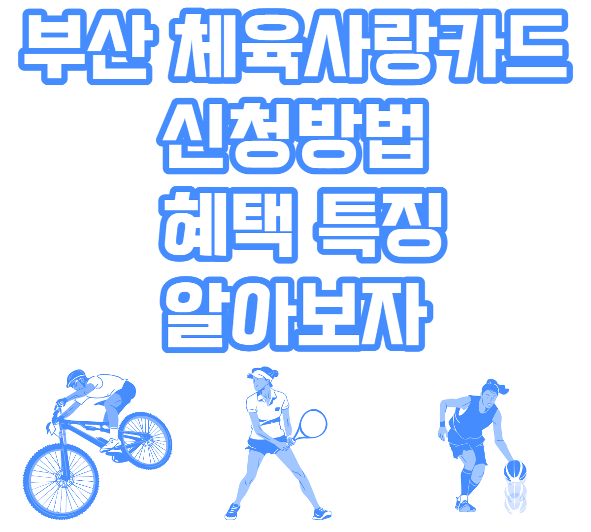 부산체육사랑카드신청방법