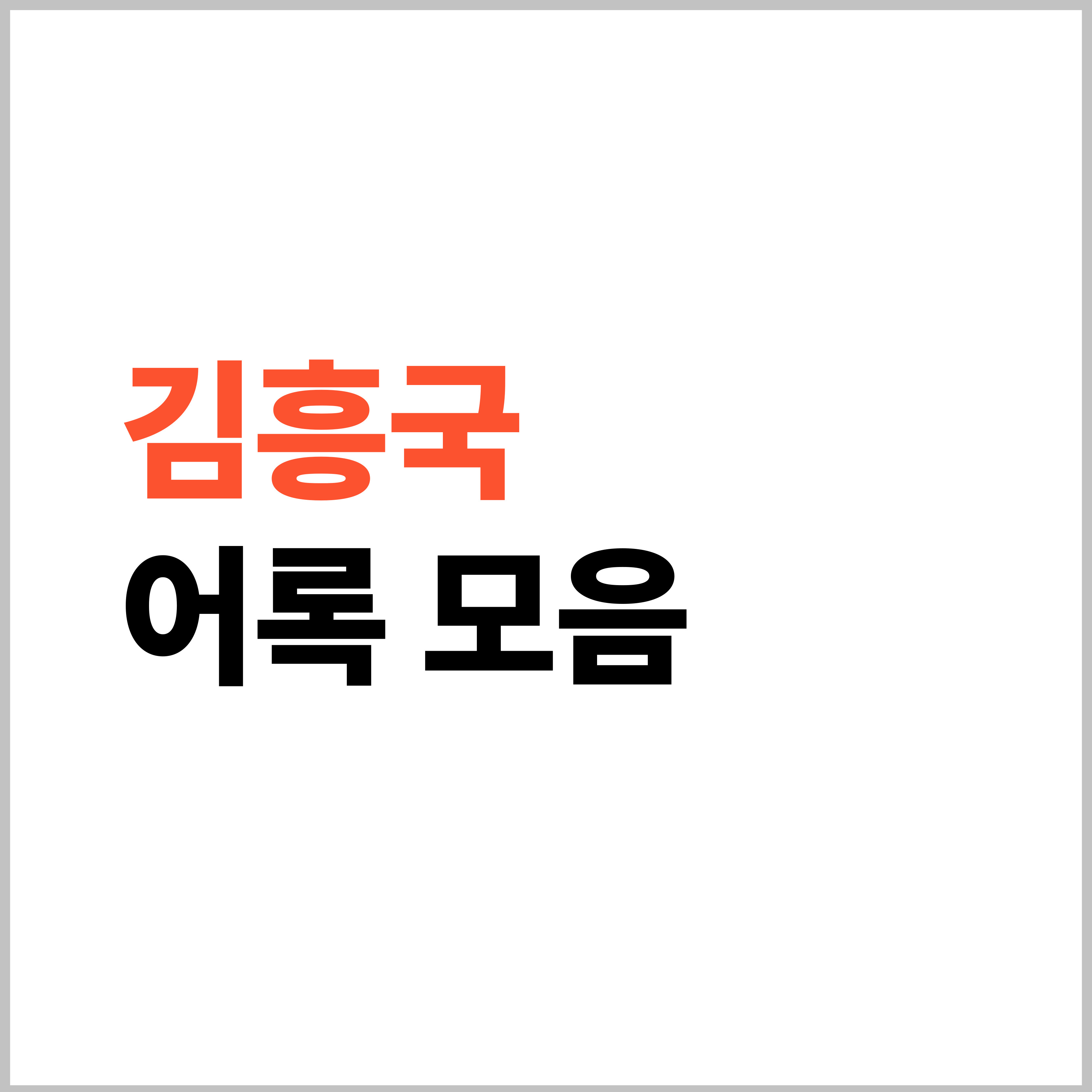 김흥국 어록 모음