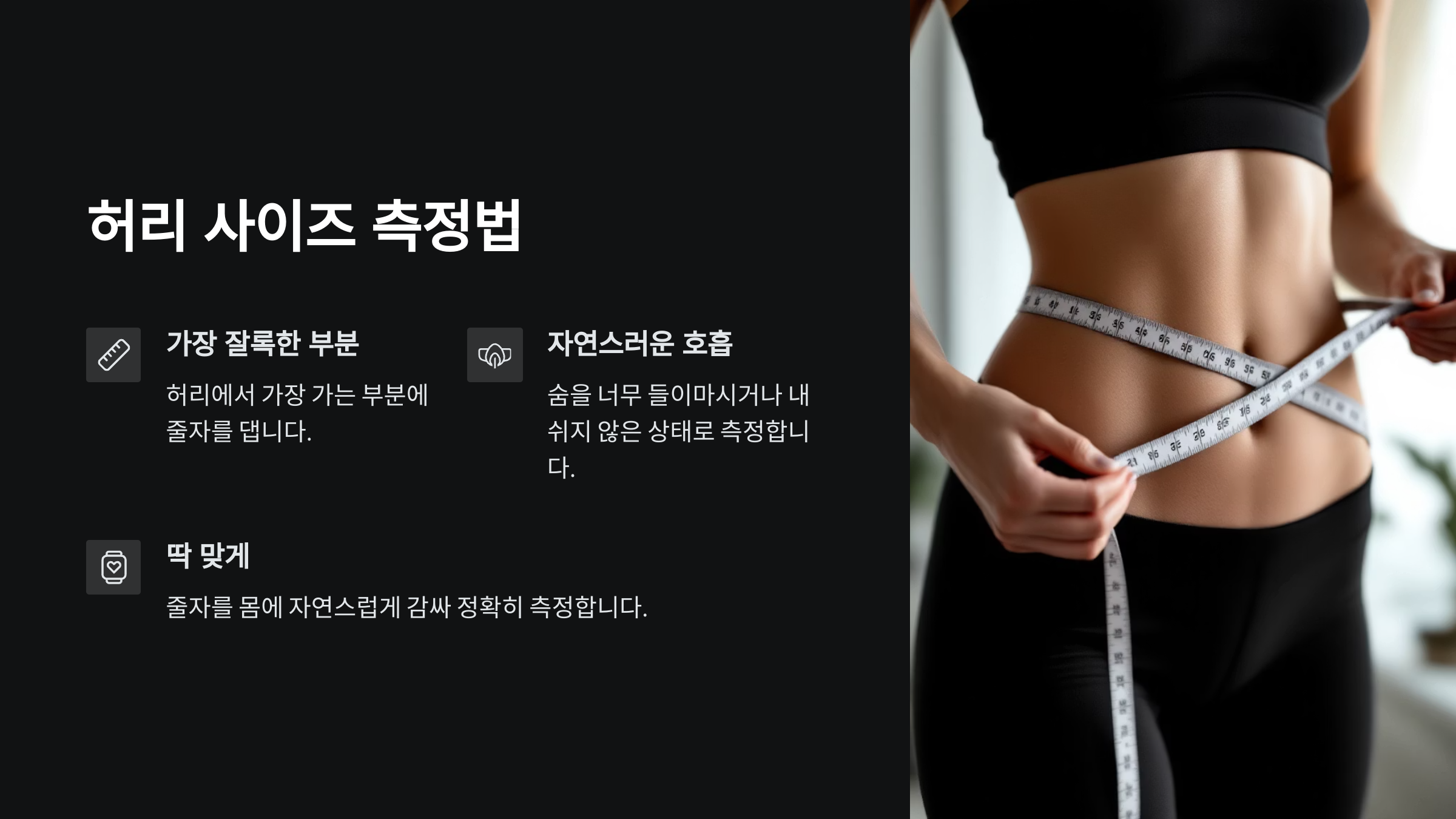 허리사이즈-측정